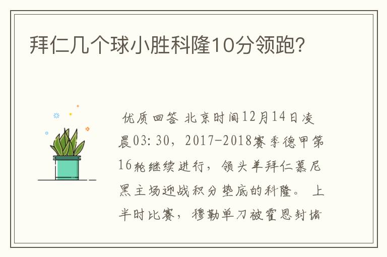 拜仁几个球小胜科隆10分领跑?