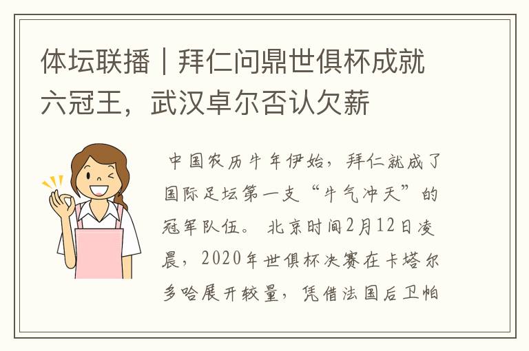 体坛联播|拜仁问鼎世俱杯成就六冠王,武汉卓尔否认欠薪