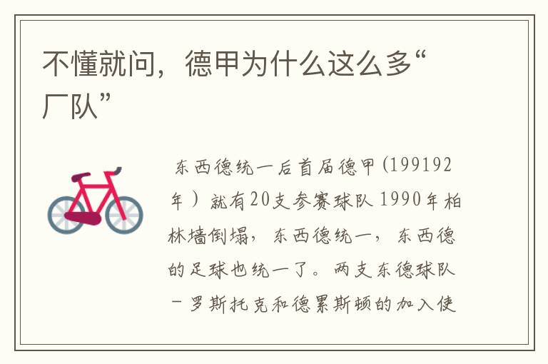不懂就问,德甲为什么这么多“厂队”