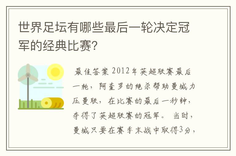 世界足坛有哪些最后一轮决定冠军的经典比赛?