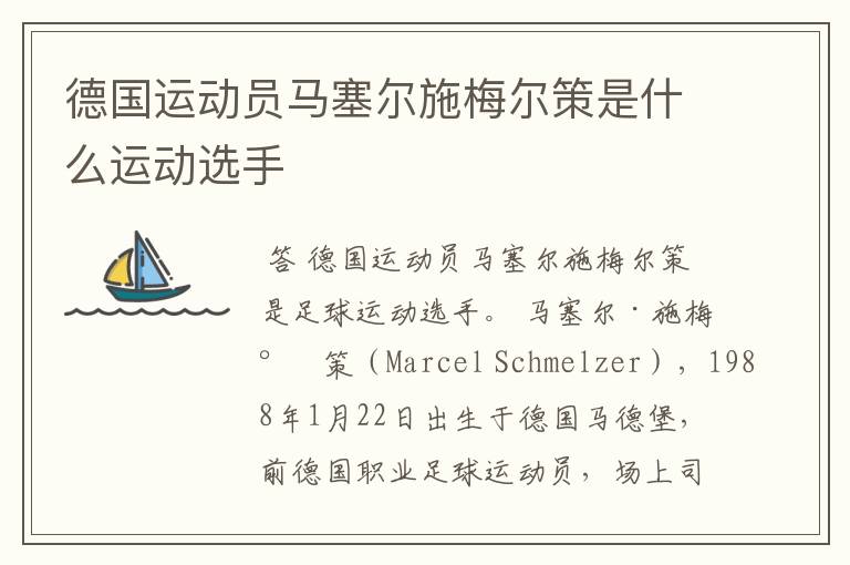 德国运动员马塞尔施梅尔策是什么运动选手