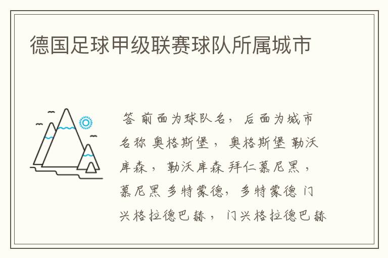 德国足球甲级联赛球队所属城市