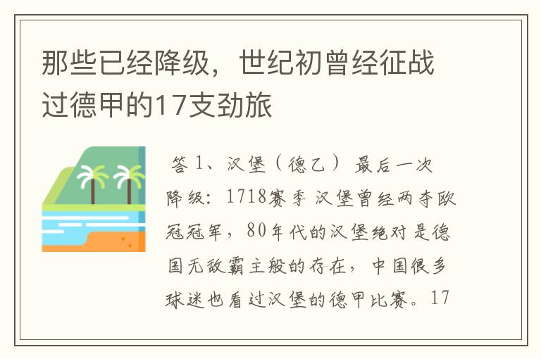 那些已经降级,世纪初曾经征战过德甲的17支劲旅