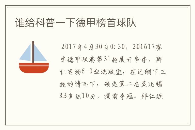 谁给科普一下德甲榜首球队