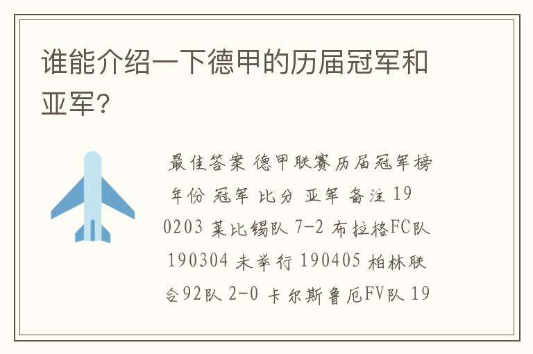 谁能介绍一下德甲的历届冠军和亚军?