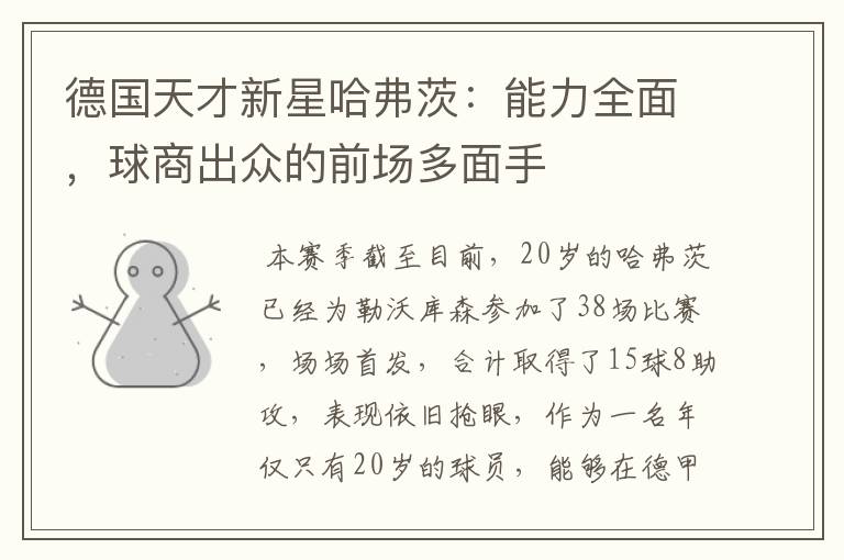 德国天才新星哈弗茨:能力全面,球商出众的前场多面手