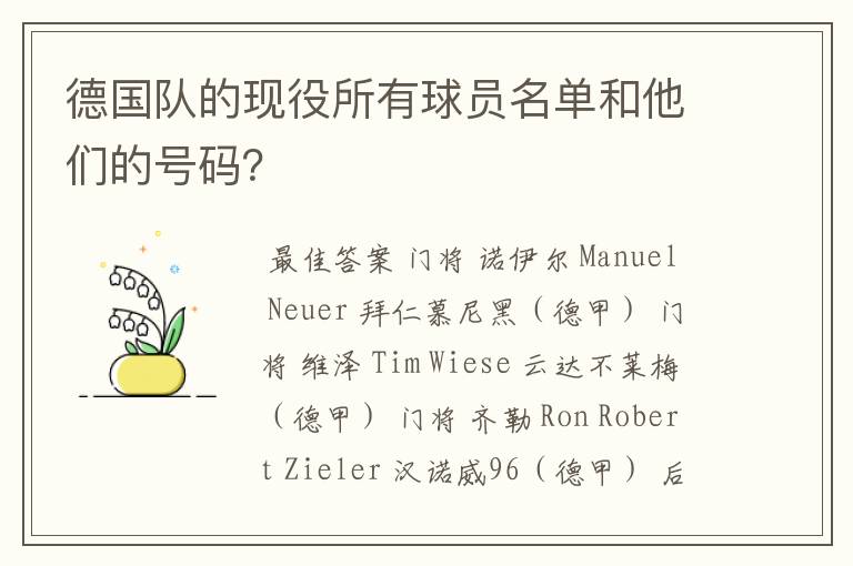德国队的现役所有球员名单和他们的号码?
