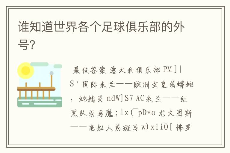 谁知道世界各个足球俱乐部的外号?