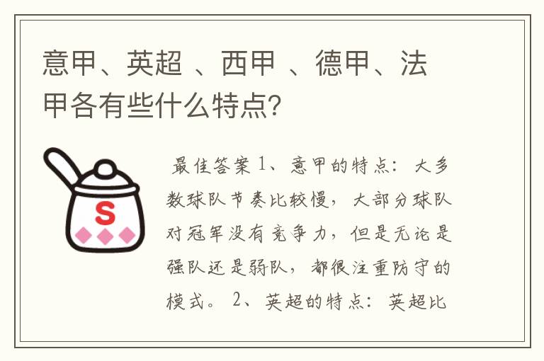 意甲、英超 、西甲 、德甲、法甲各有些什么特点?