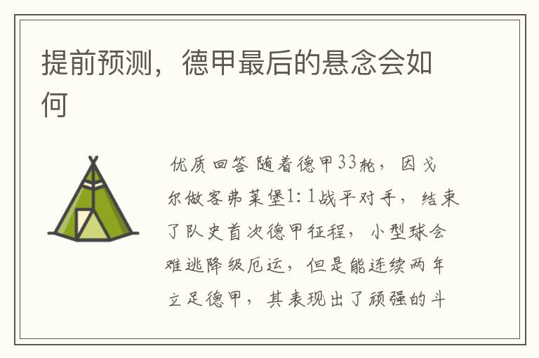 提前预测,德甲最后的悬念会如何