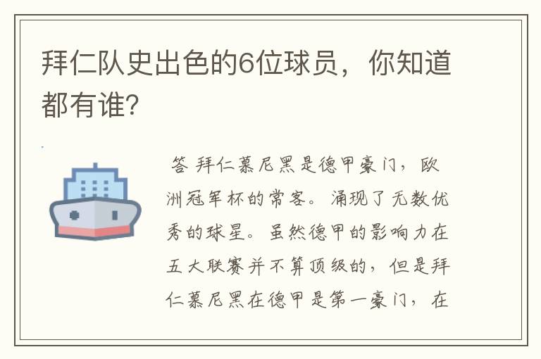 拜仁队史出色的6位球员,你知道都有谁?