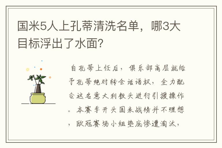 国米5人上孔蒂清洗名单,哪3大目标浮出了水面?