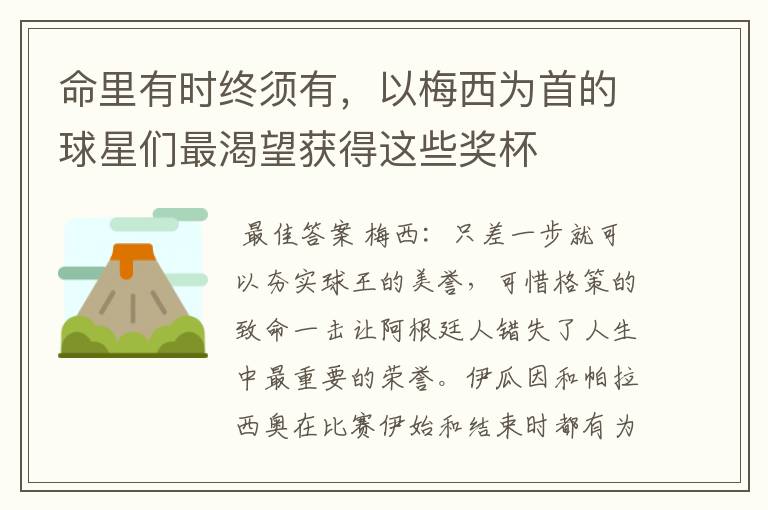 命里有时终须有,以梅西为首的球星们最渴望获得这些奖杯