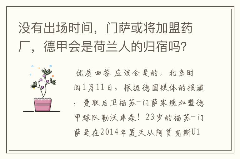 没有出场时间,门萨或将加盟药厂,德甲会是荷兰人的归宿吗?