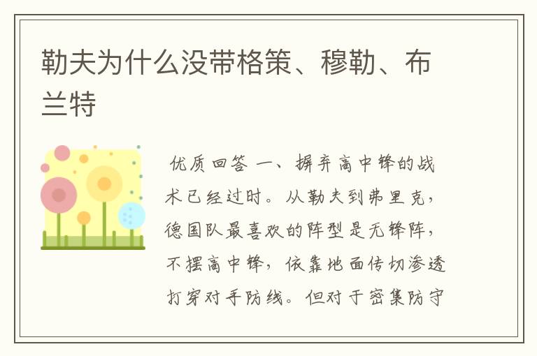 勒夫为什么没带格策、穆勒、布兰特