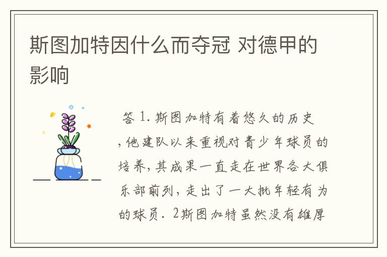 斯图加特因什么而夺冠 对德甲的影响