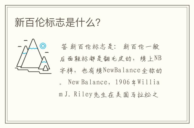 新百伦标志是什么?