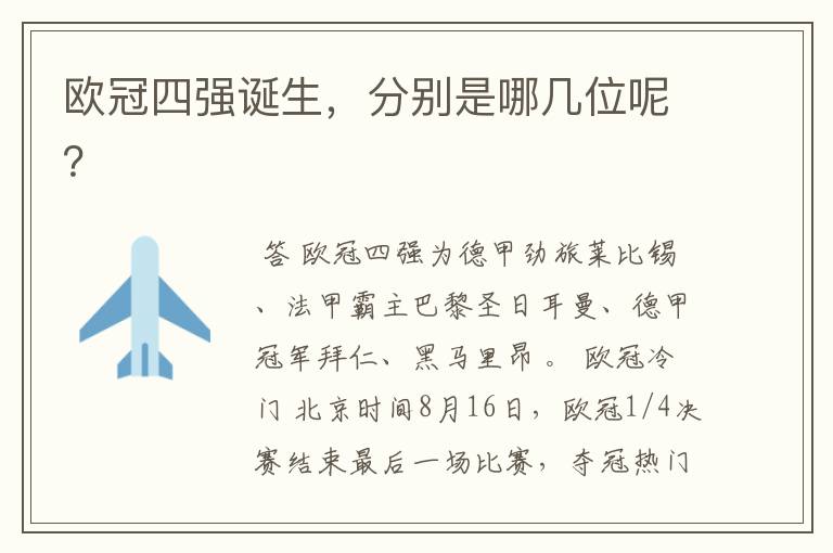 欧冠四强诞生,分别是哪几位呢?