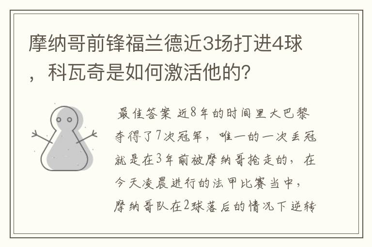 摩纳哥前锋福兰德近3场打进4球,科瓦奇是如何激活他的?