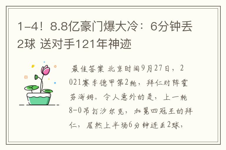 1-4!8.8亿豪门爆大冷:6分钟丢2球 送对手121年神迹