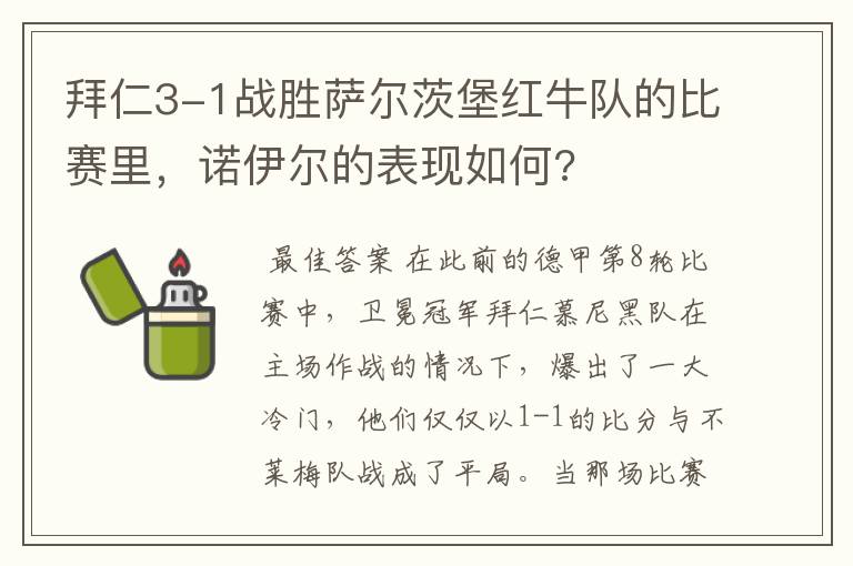 拜仁3-1战胜萨尔茨堡红牛队的比赛里,诺伊尔的表现如何?