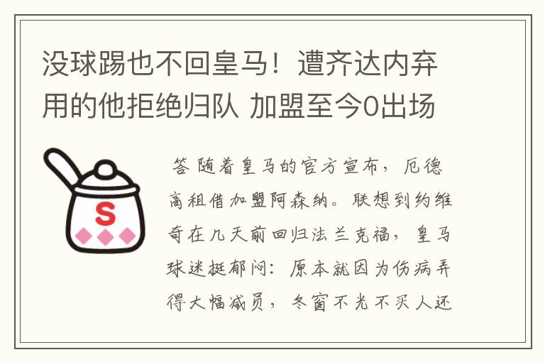 没球踢也不回皇马!遭齐达内弃用的他拒绝归队 加盟至今0出场