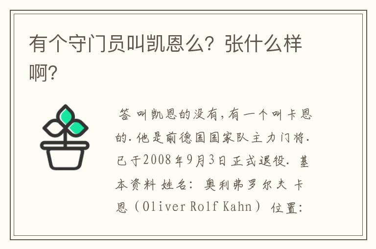 有个守门员叫凯恩么?张什么样啊?