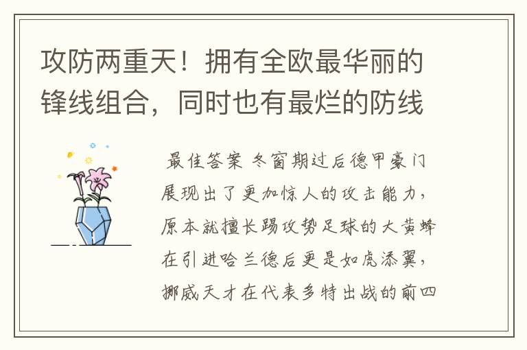 攻防两重天!拥有全欧最华丽的锋线组合,同时也有最烂的防线