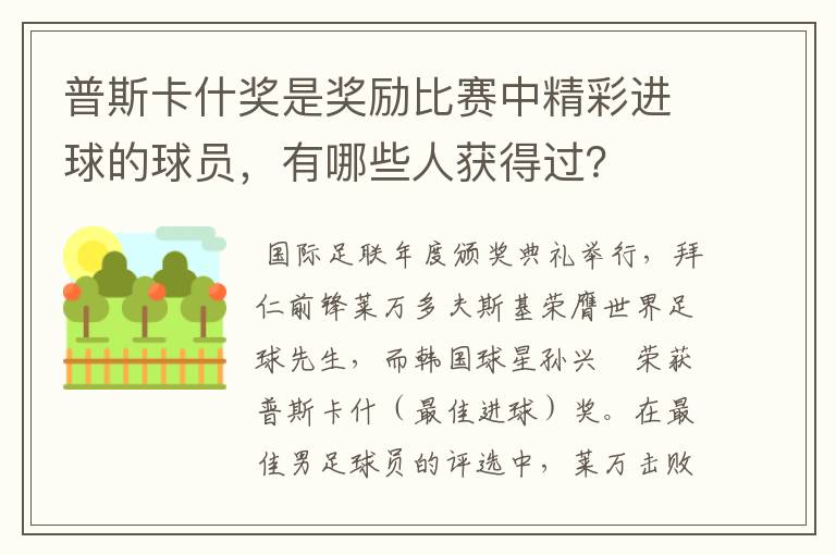 普斯卡什奖是奖励比赛中精彩进球的球员,有哪些人获得过?