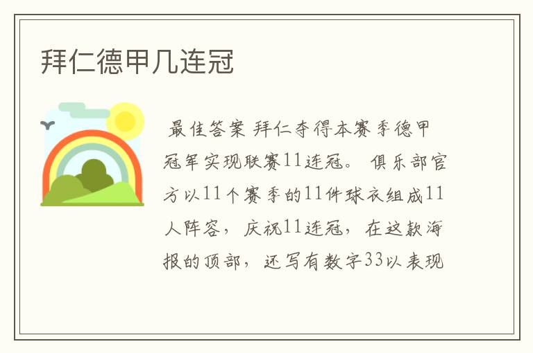 拜仁德甲几连冠
