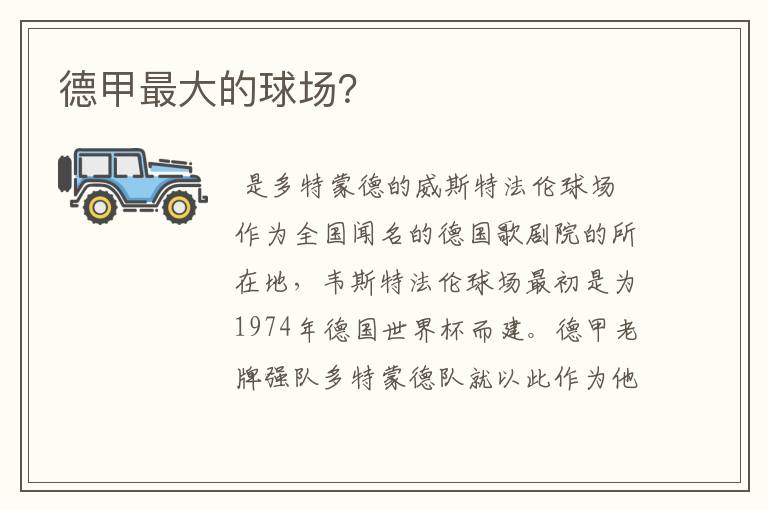德甲最大的球场?