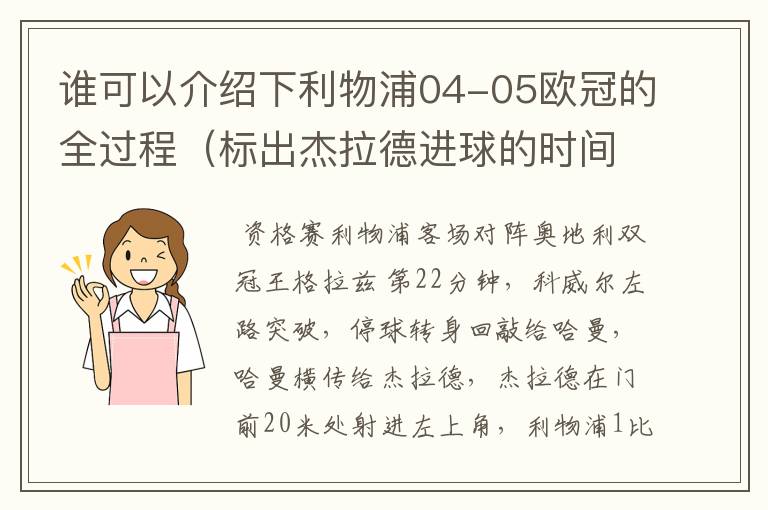 谁可以介绍下利物浦04-05欧冠的全过程(标出杰拉德进球的时间、比分和比赛)