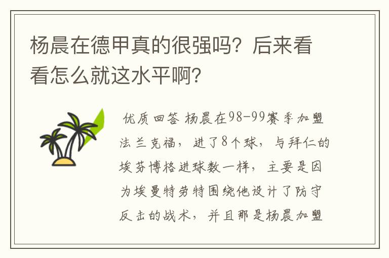 杨晨在德甲真的很强吗?后来看看怎么就这水平啊?