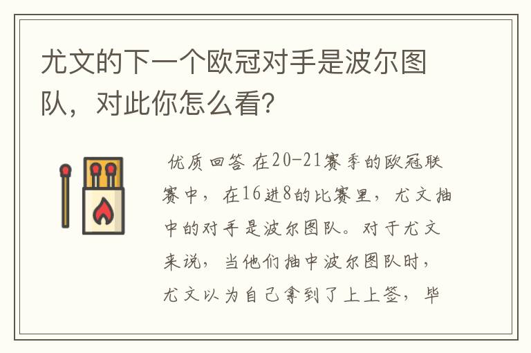 尤文的下一个欧冠对手是波尔图队,对此你怎么看?