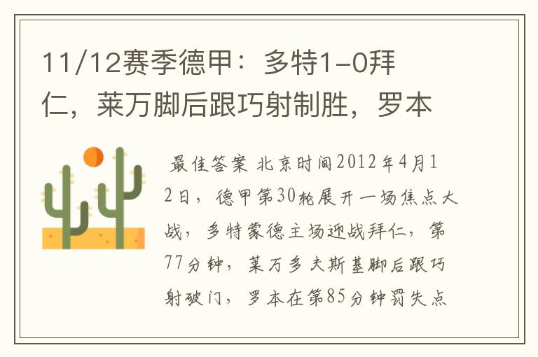 11/12赛季德甲:多特1-0拜仁,莱万脚后跟巧射制胜,罗本失点