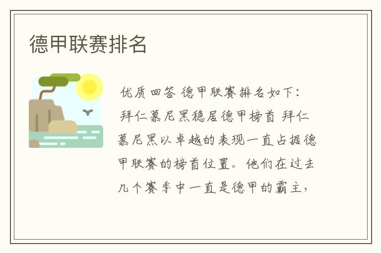 德甲联赛排名