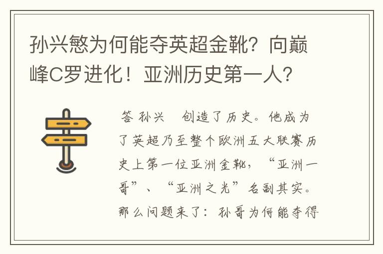 孙兴慜为何能夺英超金靴?向巅峰C罗进化!亚洲历史第一人?