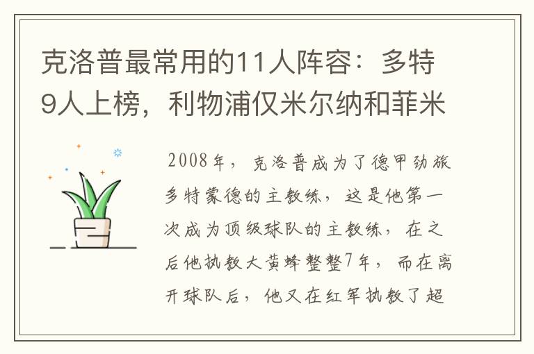 克洛普最常用的11人阵容:多特9人上榜,利物浦仅米尔纳和菲米