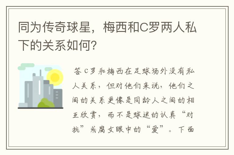 同为传奇球星,梅西和C罗两人私下的关系如何?