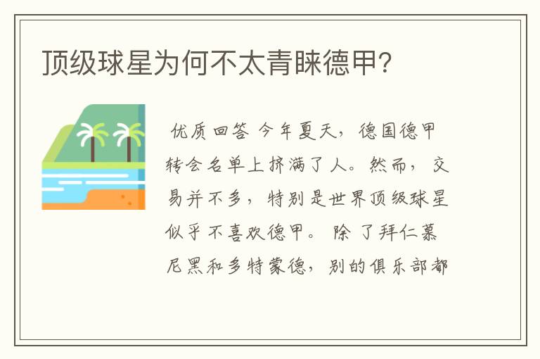 顶级球星为何不太青睐德甲?