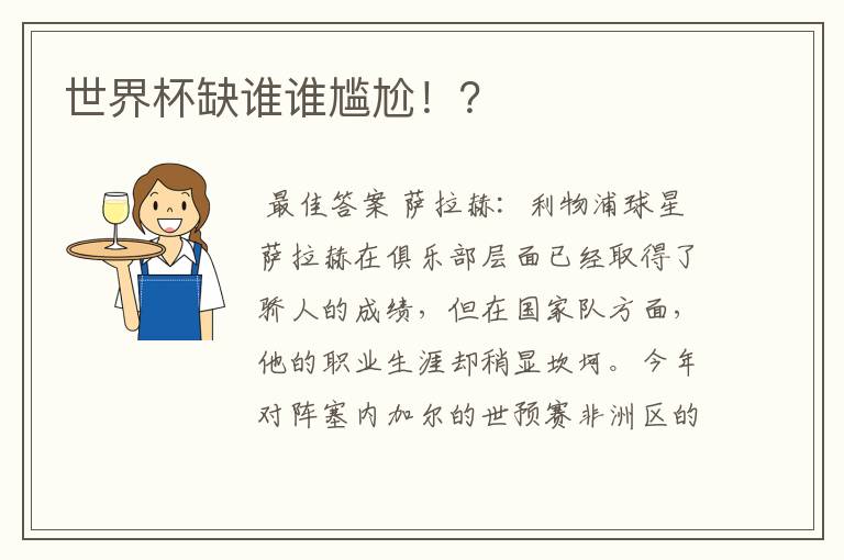 世界杯缺谁谁尴尬!?