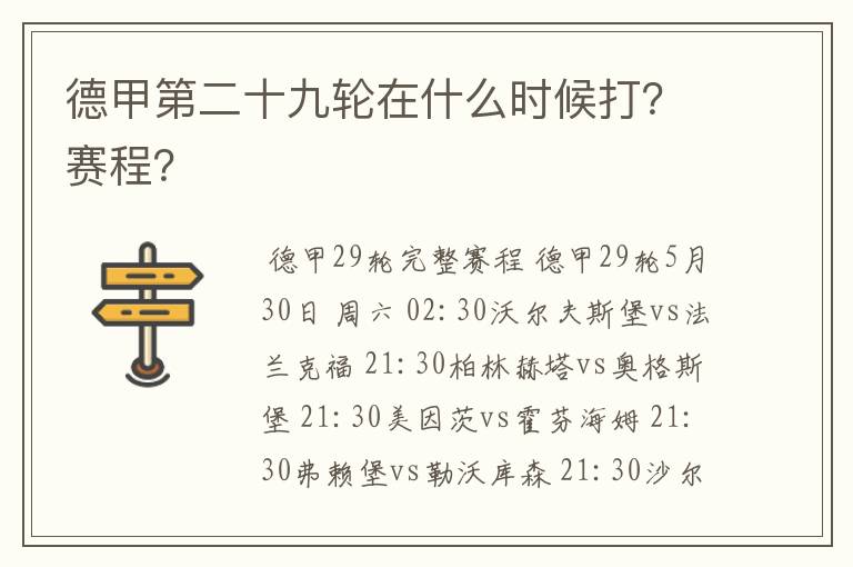 德甲第二十九轮在什么时候打?赛程?