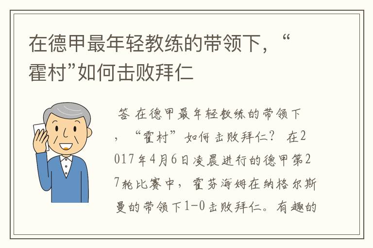 在德甲最年轻教练的带领下,“霍村”如何击败拜仁