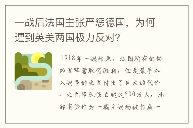 一战后法国主张严惩德国,为何遭到英美两国极力反对?