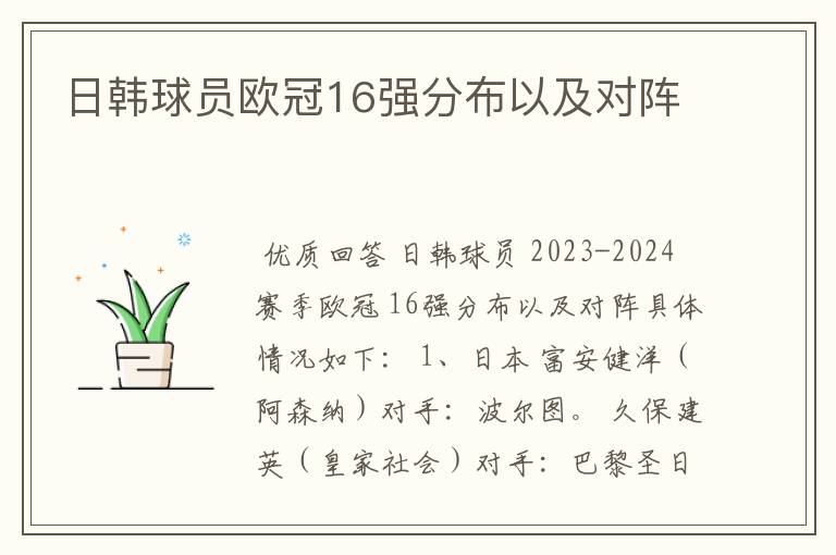 日韩球员欧冠16强分布以及对阵