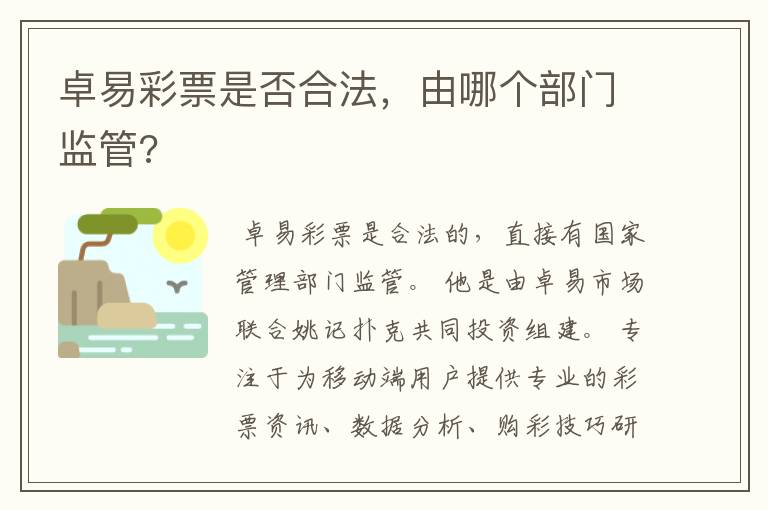 卓易彩票是否合法,由哪个部门监管?