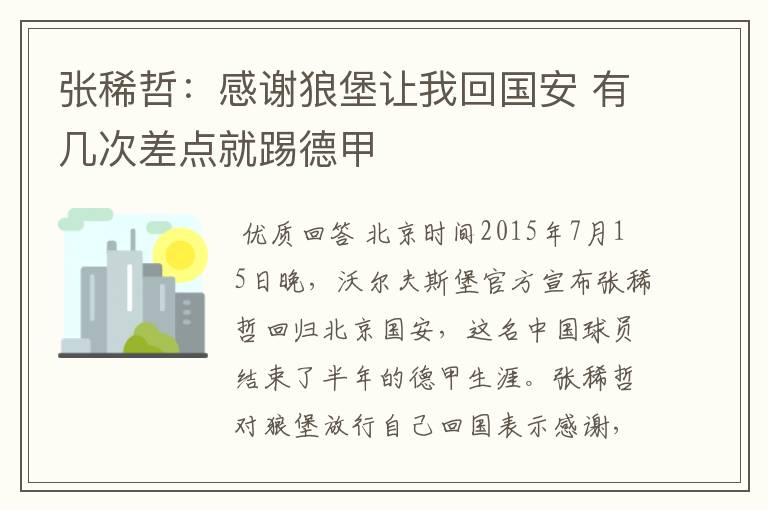张稀哲:感谢狼堡让我回国安 有几次差点就踢德甲