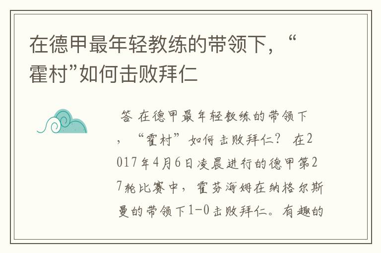 在德甲最年轻教练的带领下,“霍村”如何击败拜仁