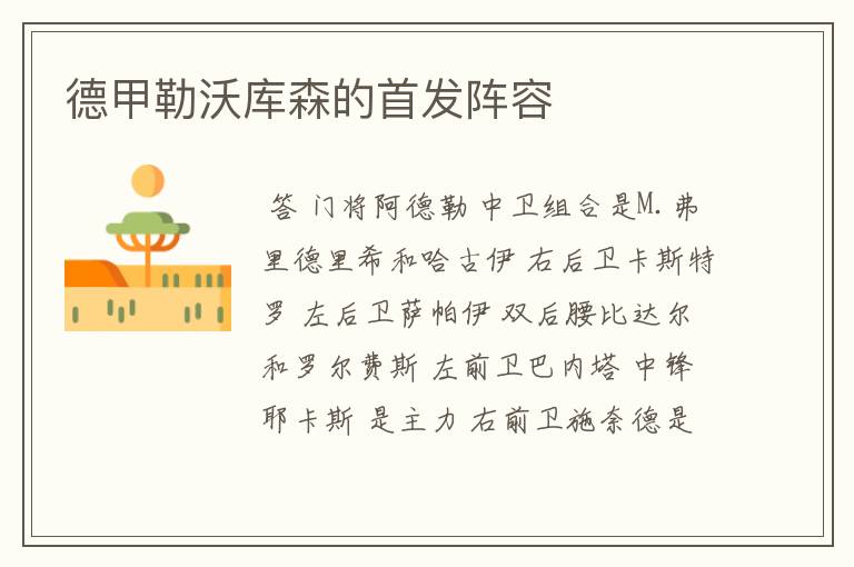 德甲勒沃库森的首发阵容