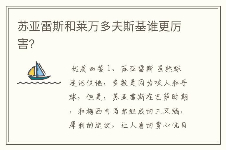 苏亚雷斯和莱万多夫斯基谁更厉害?